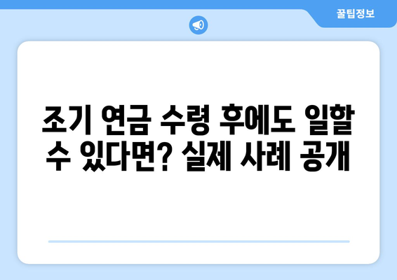 국민연금 조기 수령, 일할 수 있는 방법| 5가지 전략 & 실제 사례 | 국민연금, 조기 수령, 일자리, 부업, 재취업