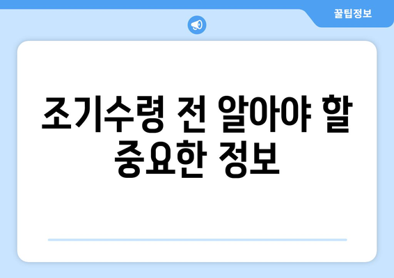 국민연금 조기수령, 최대 11년 더 빨리 받는 방법 | 연금, 조기수령, 금액 계산, 신청 방법