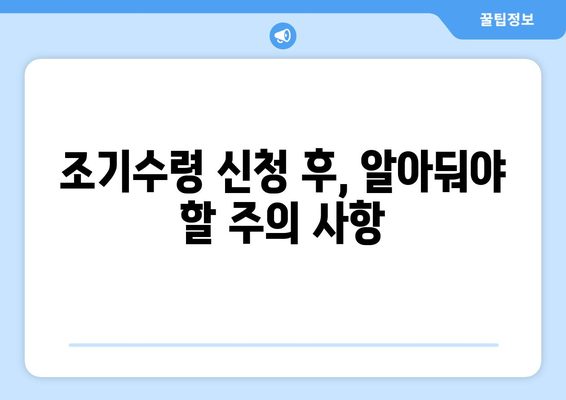 국민연금 조기수령 신청 전 꼭 알아야 할 7가지 | 연금, 조기수령, 신청, 준비, 계산, 절차, 주의사항