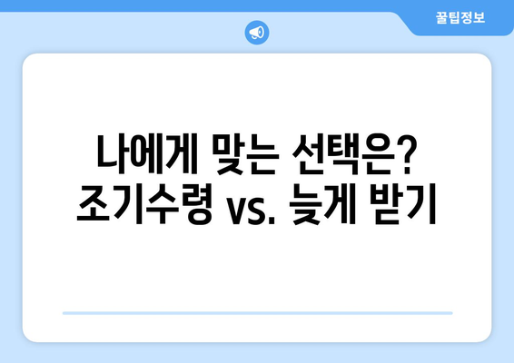 국민연금 조기수령| 나에게 맞는 선택인가요? | 조건, 나이, 장단점 비교 분석