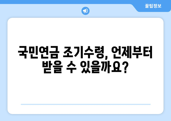 국민연금 조기수령, 나에게 맞는 선택일까요? 장단점 비교분석 및 신중한 고려 사항 | 연금, 노후, 조기수령, 재정 계획