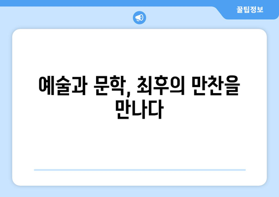 최후의 만찬, 문학 속에서 다시 만나다| 여러 작품 속 해석과 재현 | 최후의 만찬, 문학, 해석, 재현, 작품 분석