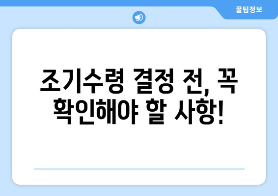 국민연금 조기수령, 나에게 맞는 선택일까요? 장단점 비교분석 및 신중한 고려 사항 | 연금, 노후, 조기수령, 재정 계획