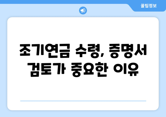 국민연금 조기수령 증명서 발급 후, 꼼꼼하게 확인해야 할 7가지 | 조기연금, 연금수령, 증명서 검토