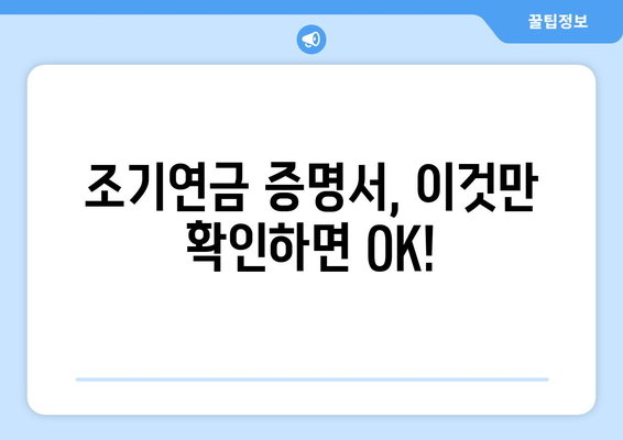 국민연금 조기수령 증명서 발급 후, 꼼꼼하게 확인해야 할 7가지 | 조기연금, 연금수령, 증명서 검토