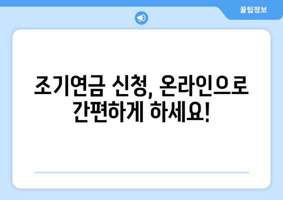 조기수령 갑종 국민연금 신청 완벽 가이드| 자격, 절차, 유의사항 | 국민연금, 조기연금, 갑종연금, 신청방법