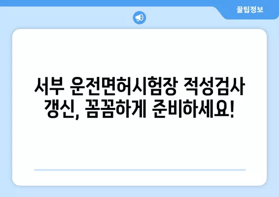 서부 운전면허시험장 적성검사 갱신| 준비물, 비용, 후기 총정리 | 운전면허, 갱신, 적성검사, 서부운전면허시험장