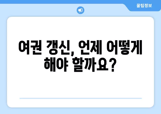 여권 갱신 & 재발급 완벽 가이드| 신청부터 발급 비용, 해외 여행 준비물까지! | 여권, 갱신, 재발급, 해외여행, 준비물