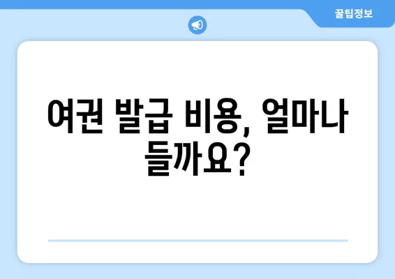 여권 재발급/갱신 완벽 가이드| 서류, 절차, 비용, 기간까지 한번에! | 여권, 재발급, 갱신, 서류, 절차, 비용, 기간