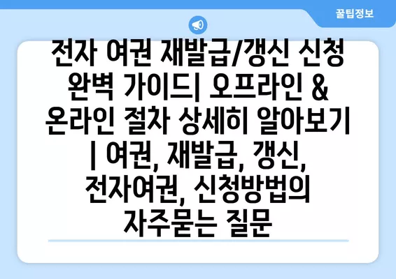 전자 여권 재발급/갱신 신청 완벽 가이드| 오프라인 & 온라인 절차 상세히 알아보기 | 여권, 재발급, 갱신, 전자여권, 신청방법