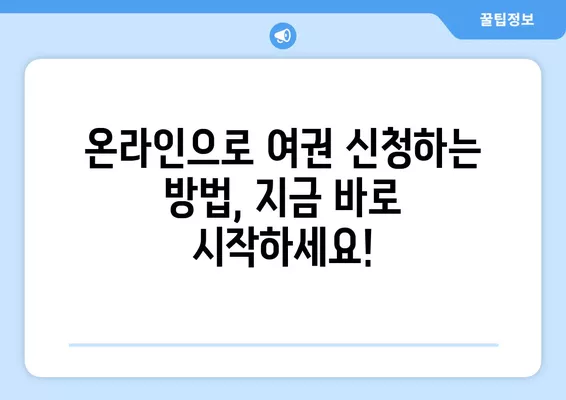 온라인 여권 신청 완벽 가이드| 준비물, 비용, 주의점까지 한번에! | 여권 신청, 온라인 신청, 여권 발급, 여권 재발급, 여권 사진