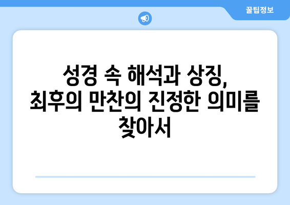 최후의 만찬 속 숨겨진 의미| 예수의 상징주의, 빵과 포도주의 비밀 | 예수, 기독교, 상징, 성경, 해석