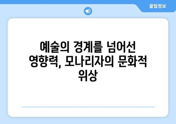 미술사를 빛낸 걸작, 모나리자의 위상| 레오나르도 다빈치 걸작의 영향력 | 레오나르도 다빈치, 모나리자, 미술사, 걸작, 영향력