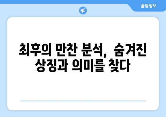 최후의 만찬, 예술가의 영감을 탐구하다| 레오나르도 다빈치의 걸작에 숨겨진 이야기 | 레오나르도 다빈치, 예술, 영감, 최후의 만찬, 분석