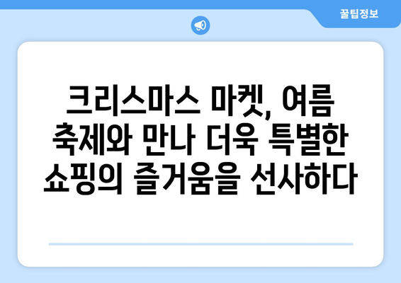 8월의 크리스마스 선물? 뜨거운 여름밤, 특별한 쇼핑 경험을 선사하는 크리스마스 마켓 | 크리스마스 마켓, 여름 축제, 쇼핑, 선물