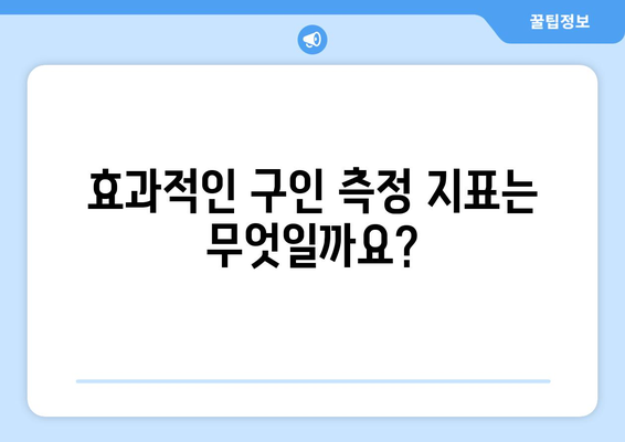 구인 측정 결과 개선 가이드| 효과적인 추적 및 분석 전략 | 채용, 데이터 분석, 효율성