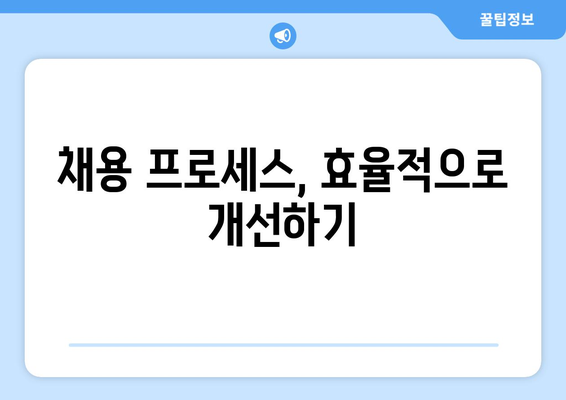 구인 공략 가이드| 성공적인 채용 전략 수립하기 |  효과적인 구인 광고, 인재 확보 팁, 채용 프로세스 개선