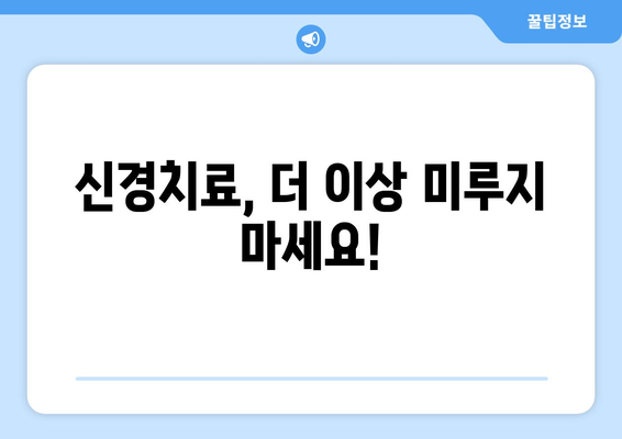 의정부 공휴일 치과 신경치료 고민 해결| 알아두면 도움되는 정보 | 신경치료, 공휴일 진료, 의정부 치과, 치과 선택 팁