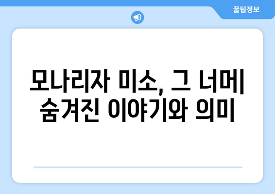 모나리자의 미소, 그 비밀을 밝혀내다|  숨겨진 수수께끼와 미술사적 의미 | 모나리자, 레오나르도 다빈치, 미술, 분석, 비밀