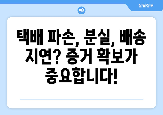 택배 사고 발생 시, 피해 신고 및 접수 절차 완벽 가이드 | 택배 파손, 분실, 배송 지연, 보상, 처리 과정