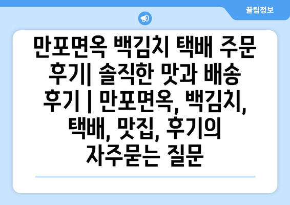 만포면옥 백김치 택배 주문 후기| 솔직한 맛과 배송 후기 | 만포면옥, 백김치, 택배, 맛집, 후기