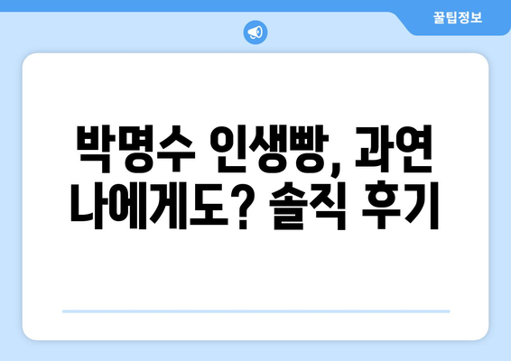 성심당 빵 택배 후기| 박명수 인생빵, 과연 내 인생빵일까? | 성심당, 택배, 후기, 박명수, 빵 추천