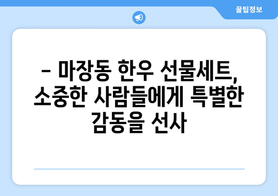 마장동 투뿔 한우 선물세트 택배 배송 후기| 🎁 받는 사람도, 보내는 사람도 만족스러운 선물! | 마장동 한우, 선물세트, 택배 배송, 후기