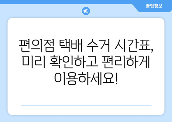 편의점 택배 예약 & 수거 시간 확인| 빠르고 편리하게 보내는 꿀팁 | 택배 예약, 편의점 택배, 시간 확인, 택배 보내기