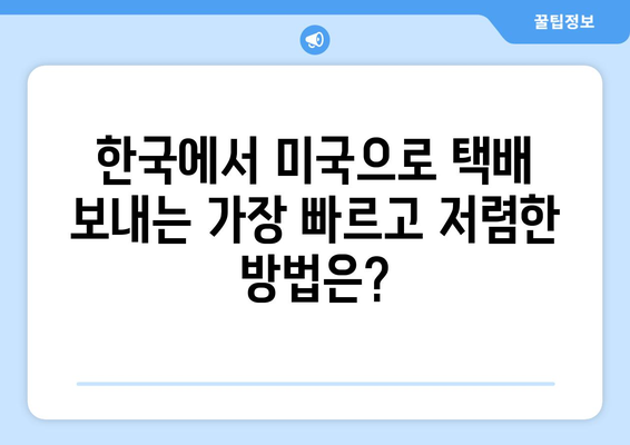 한국/미국에서 미국으로 택배 보내기| 상세 가이드 & 리뷰 | 국제 배송, 택배 비교, 배송 방법