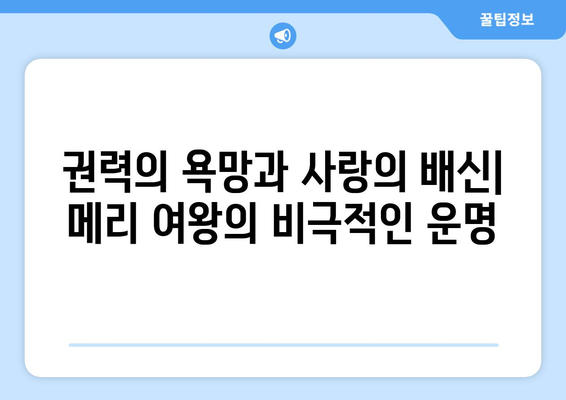 메리 여왕, 그녀의 정체성과 삶의 목적을 찾아서| 권력과 사랑 사이에서 | 메리 여왕, 영국 역사, 스코틀랜드 여왕, 엘리자베스 1세