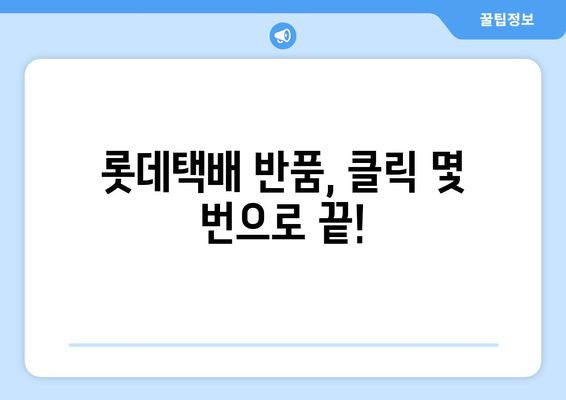 롯데택배 반품 예약, 간편하게 해결하세요! | 반품 신청, 택배 예약, 배송 조회, 롯데택배