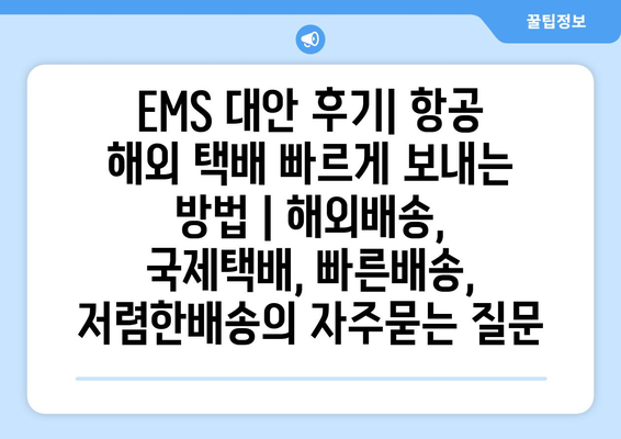 EMS 대안 후기| 항공 해외 택배 빠르게 보내는 방법 | 해외배송, 국제택배, 빠른배송, 저렴한배송