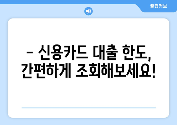 신용카드 장기 대출 한도, 지금 바로 확인하세요! | 신용카드 대출, 한도 조회, 신청 방법, 장기 대출