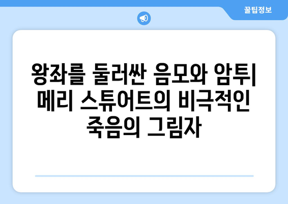 메리 스튜어트의 비극적인 죽음과 영원히 남는 유산 | 스코틀랜드 여왕, 엘리자베스 1세, 영국 역사