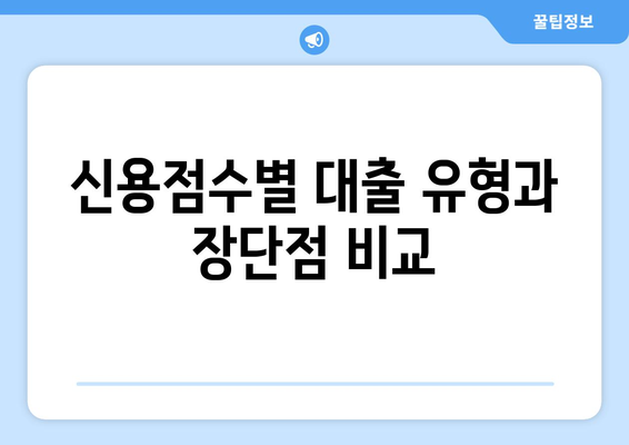 낮은 신용점수로도 가능한 대출! 나에게 맞는 유형은? | 신용점수, 대출 종류, 장단점 비교, 금융 정보