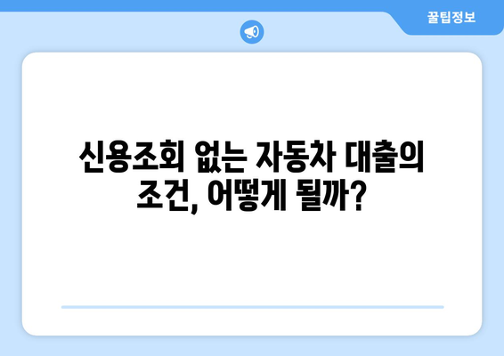 신용조회 없는 자가용 대출, 가능할까? | 조건, 장단점, 주의사항 완벽 가이드