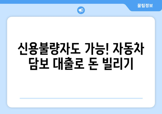 자동차 담보대출로 신용조회 없이 입고 대출 받는 방법 | 신용불량자 대출, 자동차 담보대출, 입고 대출