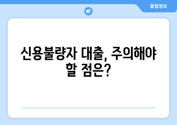 신용조회 없는 대출, 가능할까? | 보너스 팁으로 알아보는 신용불량자 대출 정보