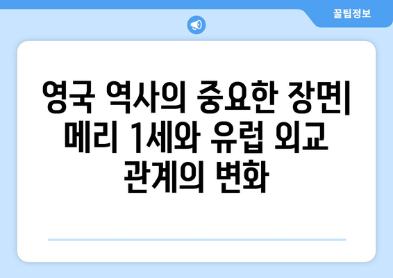 메리 여왕, 유럽 궁정을 움직이다| 영국 여왕의 외교와 권력 | 메리 1세, 스페인, 프랑스, 외교 정책, 유럽 역사