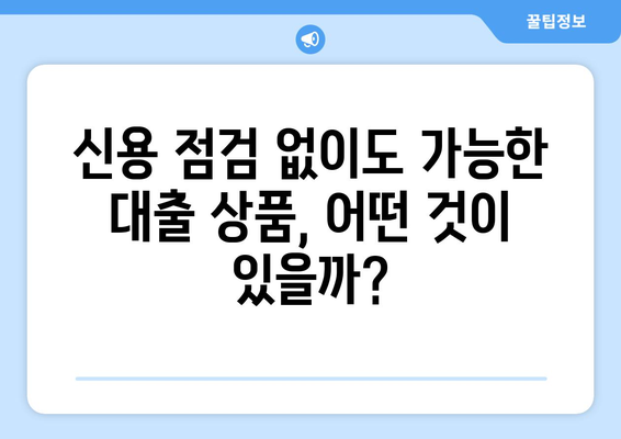 신용 점검 없이 대출 받는 방법| 금리의 세계를 탐구하고 최적의 조건 찾기 | 신용대출, 무서류 대출, 저금리 대출, 비교