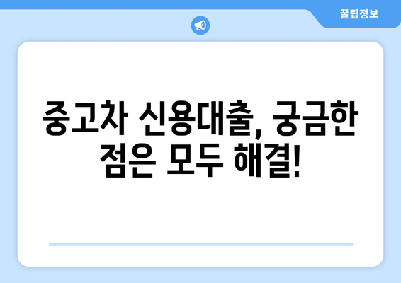 소득증명 없이 중고차 신용대출 한도 알아보는 꿀팁 | 중고차 대출, 신용대출, 한도 조회, 비결