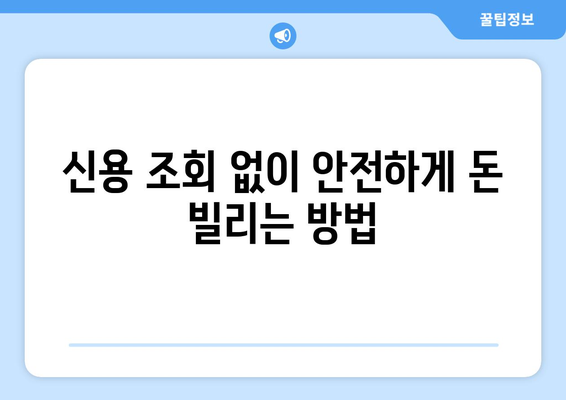 신용조회 없는 대출, 대학생이 안전하게 이용하는 방법 | 신용대출, 학자금 대출, 비상금 마련