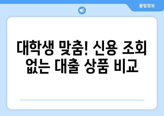 신용조회 없는 대출, 대학생이 안전하게 이용하는 방법 | 신용대출, 학자금 대출, 비상금 마련