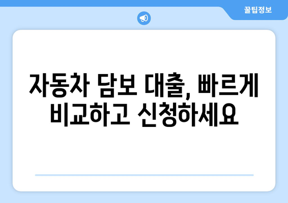 자동차 담보 대출, 신용 조회 없이 빠르게 받는 방법 | 비교분석, 신청 가이드, 금리 정보