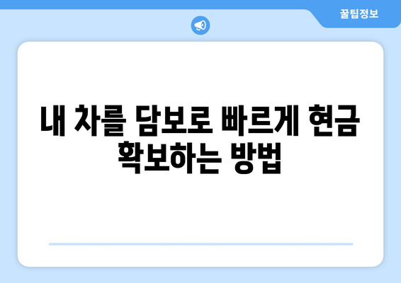 자동차 담보 대출, 신용조회 없이 바로 받는 방법 완벽 가이드 | 자동차 담보 대출, 신용조회, 입고 대출, 비대면 대출