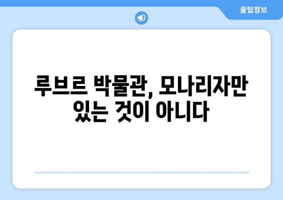 모나리자를 만나러 가는 여정| 세계적인 명소, 루브르 박물관 관광 가이드 | 모나리자, 루브르, 파리, 프랑스, 미술관, 여행