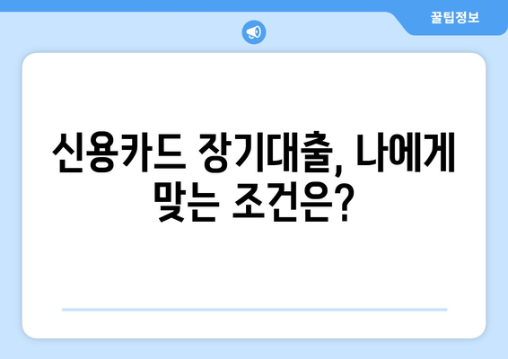 신용카드 장기대출 한도 & 이자율, 내 카드로 얼마까지? 확인 방법 총정리 | 신용카드 대출, 한도 조회, 이자율 비교, 대출 조건