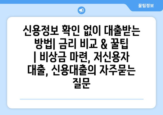 신용정보 확인 없이 대출받는 방법| 금리 비교 & 꿀팁 | 비상금 마련, 저신용자 대출, 신용대출