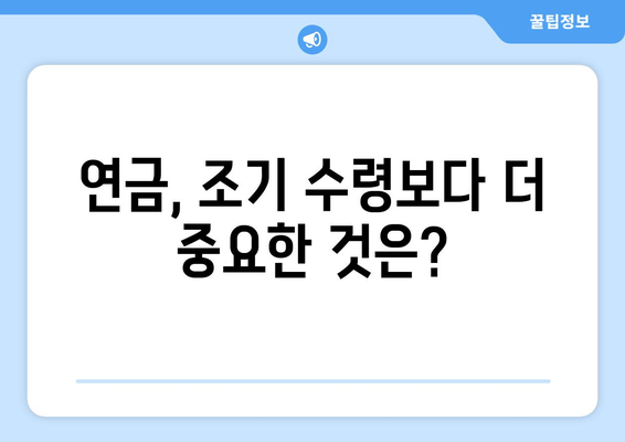 국민연금 조기수령 중단, 손해는 NO! 나에게 맞는 최적의 선택 | 연금, 조기수령, 중단, 손실 방지, 전략