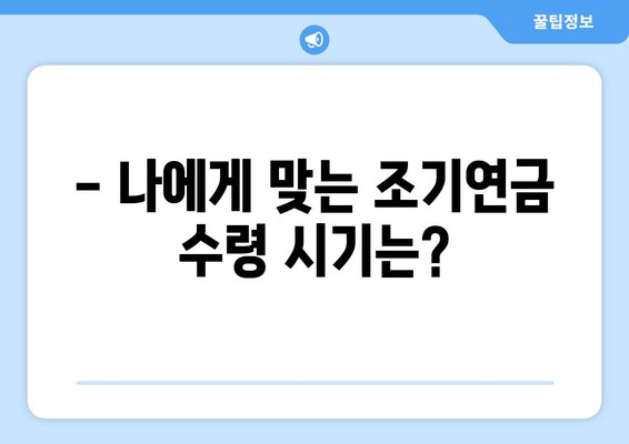 국민연금 조기수령, 나에게 맞는 선택일까요? 장점과 단점, 신청 시기 상세 가이드 | 조기연금, 연금 수령, 노후 준비